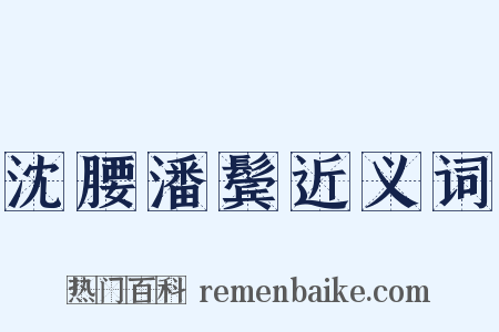 沈腰潘鬓近义词是什么意思的图片